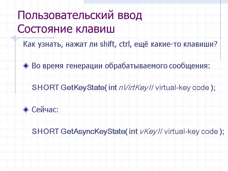Пользовательский ввод Состояние клавиш Как узнать, нажат ли shift, ctrl, ещё какие-то клавиши? 